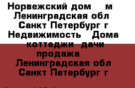 Норвежский дом 33 м2 - Ленинградская обл., Санкт-Петербург г. Недвижимость » Дома, коттеджи, дачи продажа   . Ленинградская обл.,Санкт-Петербург г.